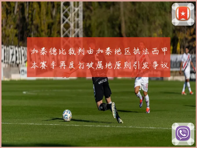 加泰德比裁判由加泰地区执法西甲本赛季再度打破属地原则引发争议