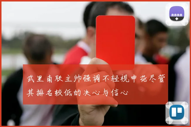 武里南联主帅强调不轻视申花尽管其排名较低的决心与信心
