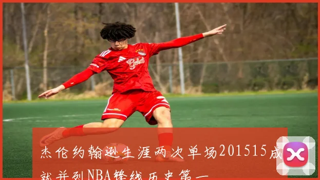 杰伦约翰逊生涯两次单场201515成就并列NBA锋线历史第一
